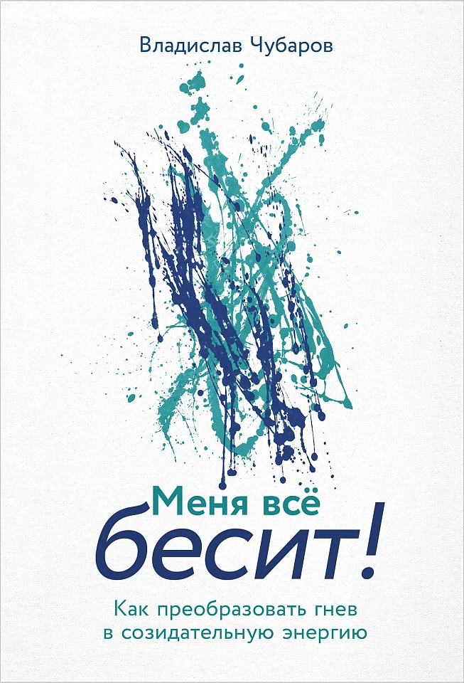 Меня всё бесит! Как преобразовать гнев в созидательную энергию Меня всё бесит! Как преобразовать гнев в созидательную энергию