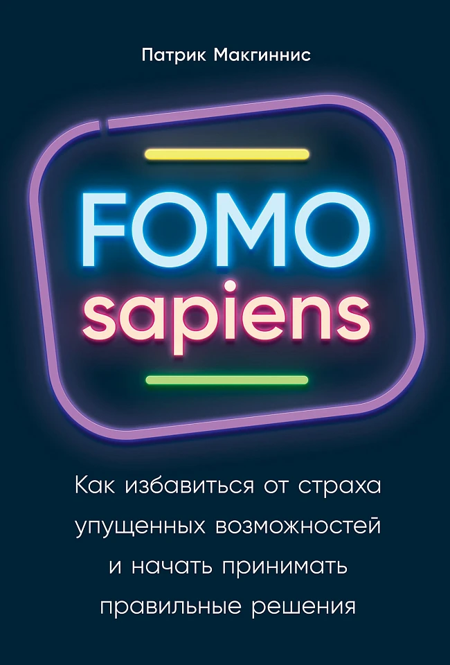 FOMO sapiens: Как избавиться от страха упущенных возможностей и начать принимать правильные решения FOMO sapiens: Как избавиться от страха упущенных возможностей и начать принимать правильные решения