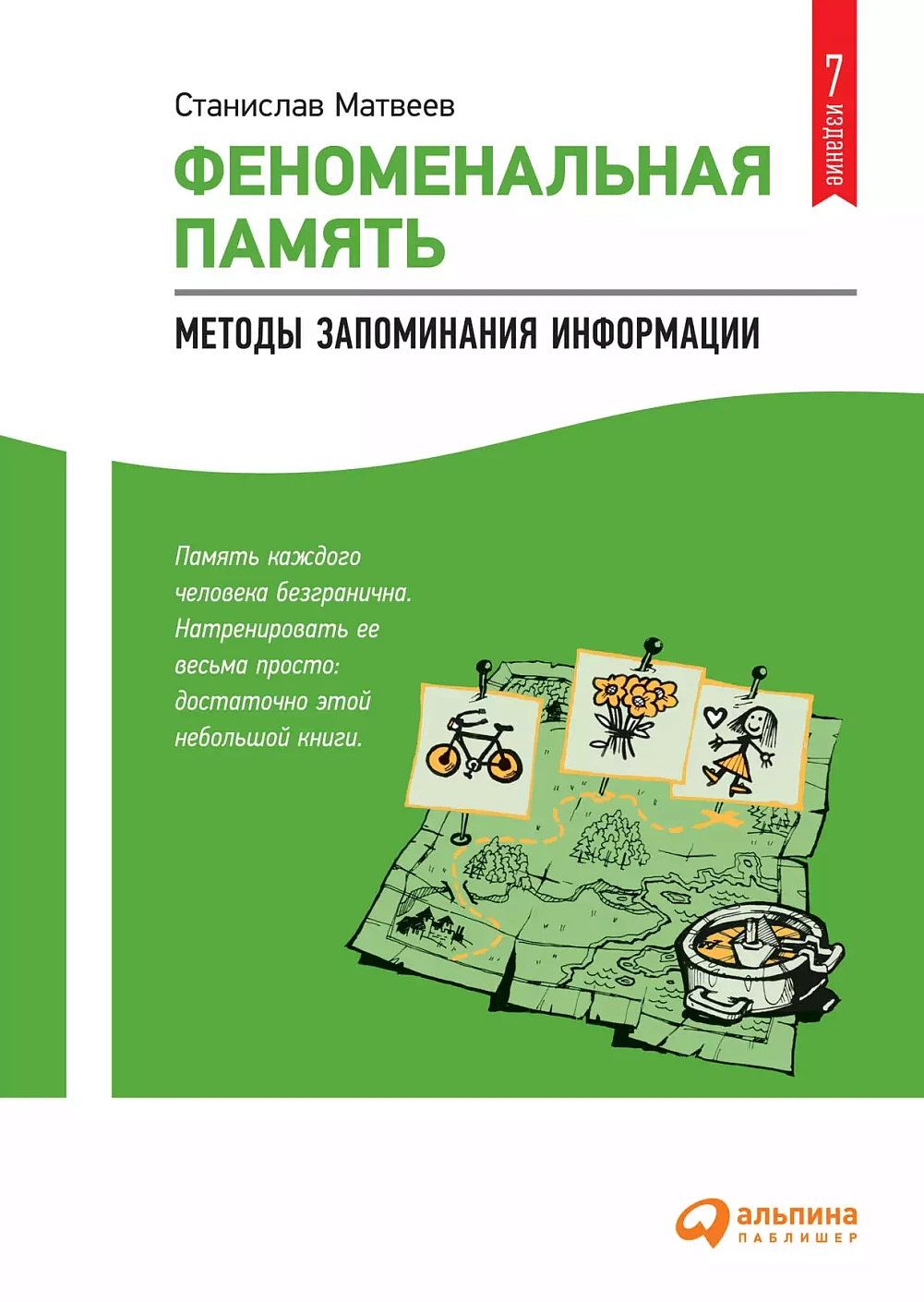 Феноменальная память обложка.