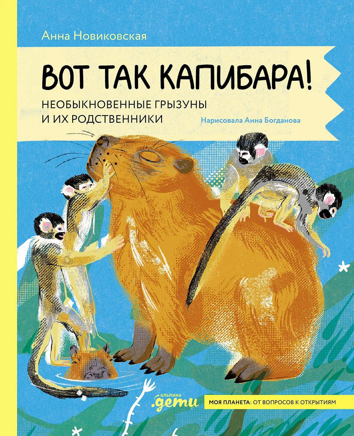 Вот так капибара обложка.