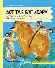 Вот так капибара