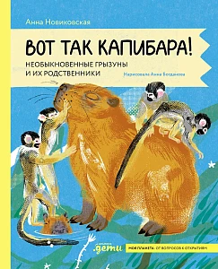 Вот так капибара обложка.