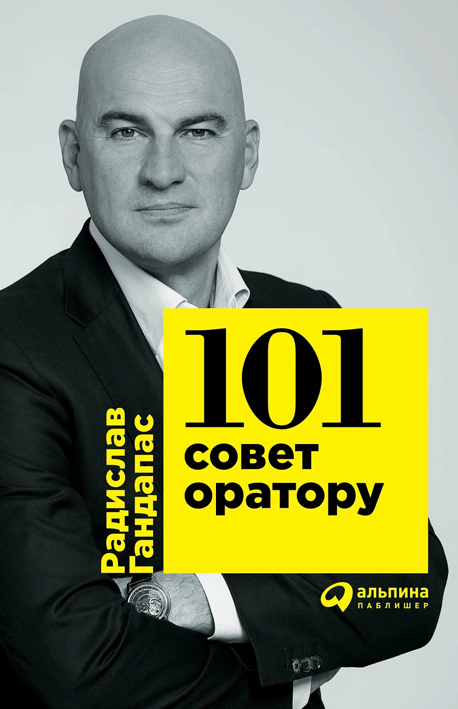 101 совет оратору обложка.