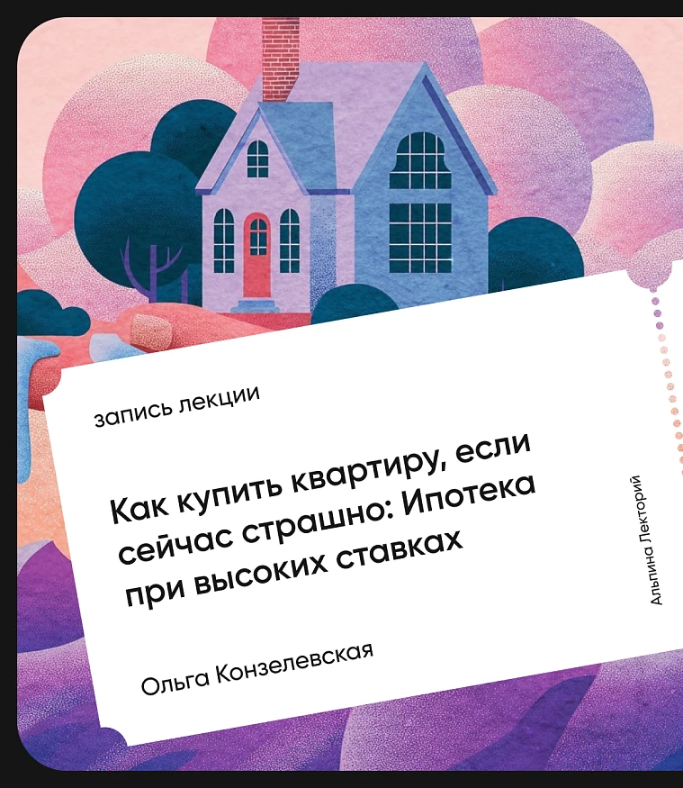 Обложка Как купить квартиру, если сейчас страшно: Ипотека при высоких ставках