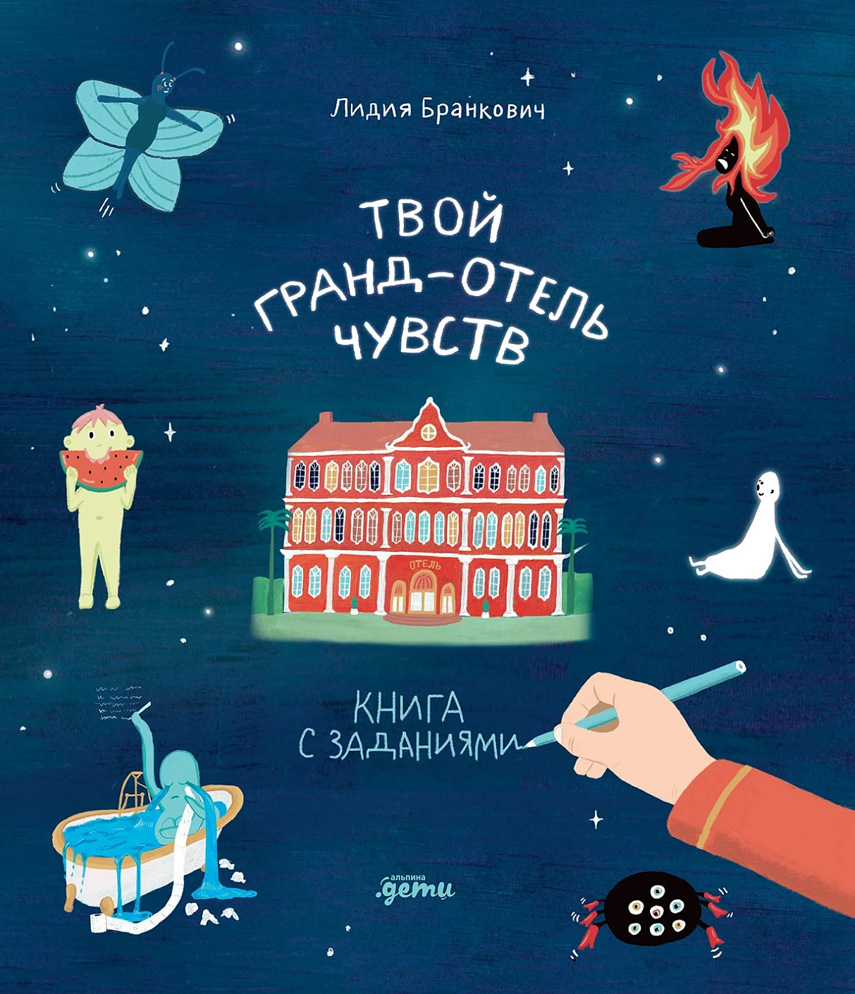 Твой Гранд-отель чувств обложка.