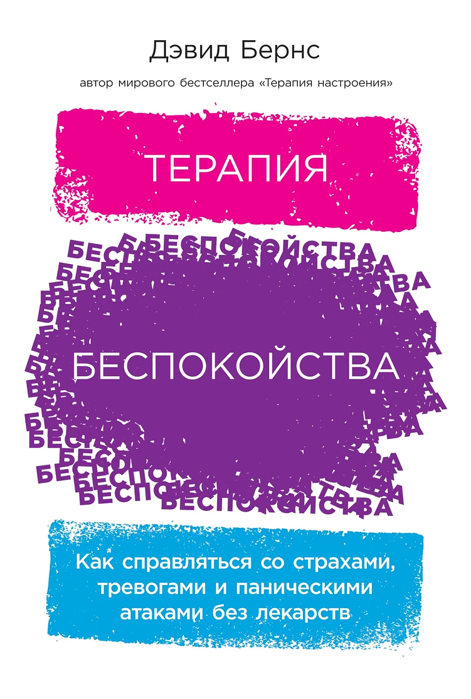 Терапия беспокойства обложка.
