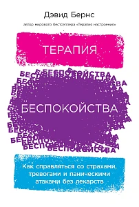 Терапия беспокойства обложка. Терапия беспокойства обложка.