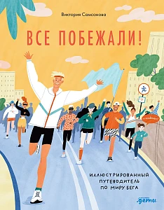 Все побежали обложка.