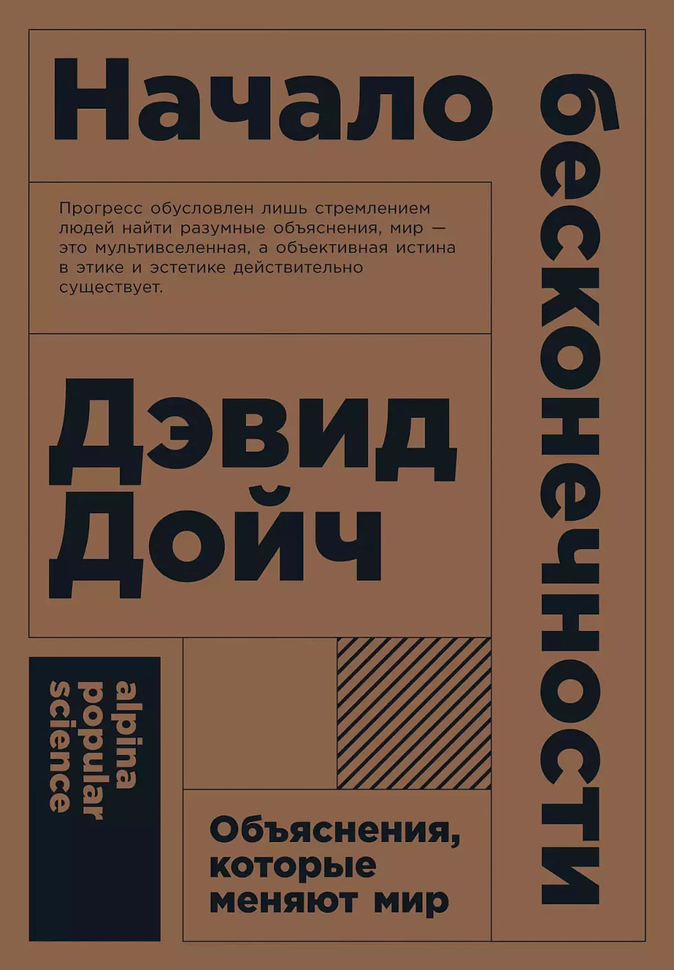 Начало бесконечности обложка.