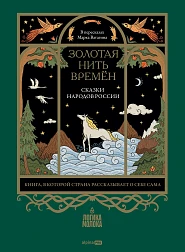 Золотая нить времён