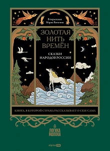 Золотая нить времён обложка.