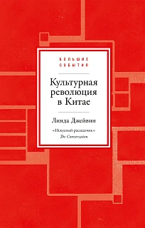 Обложка книги Культурная революция в Китае