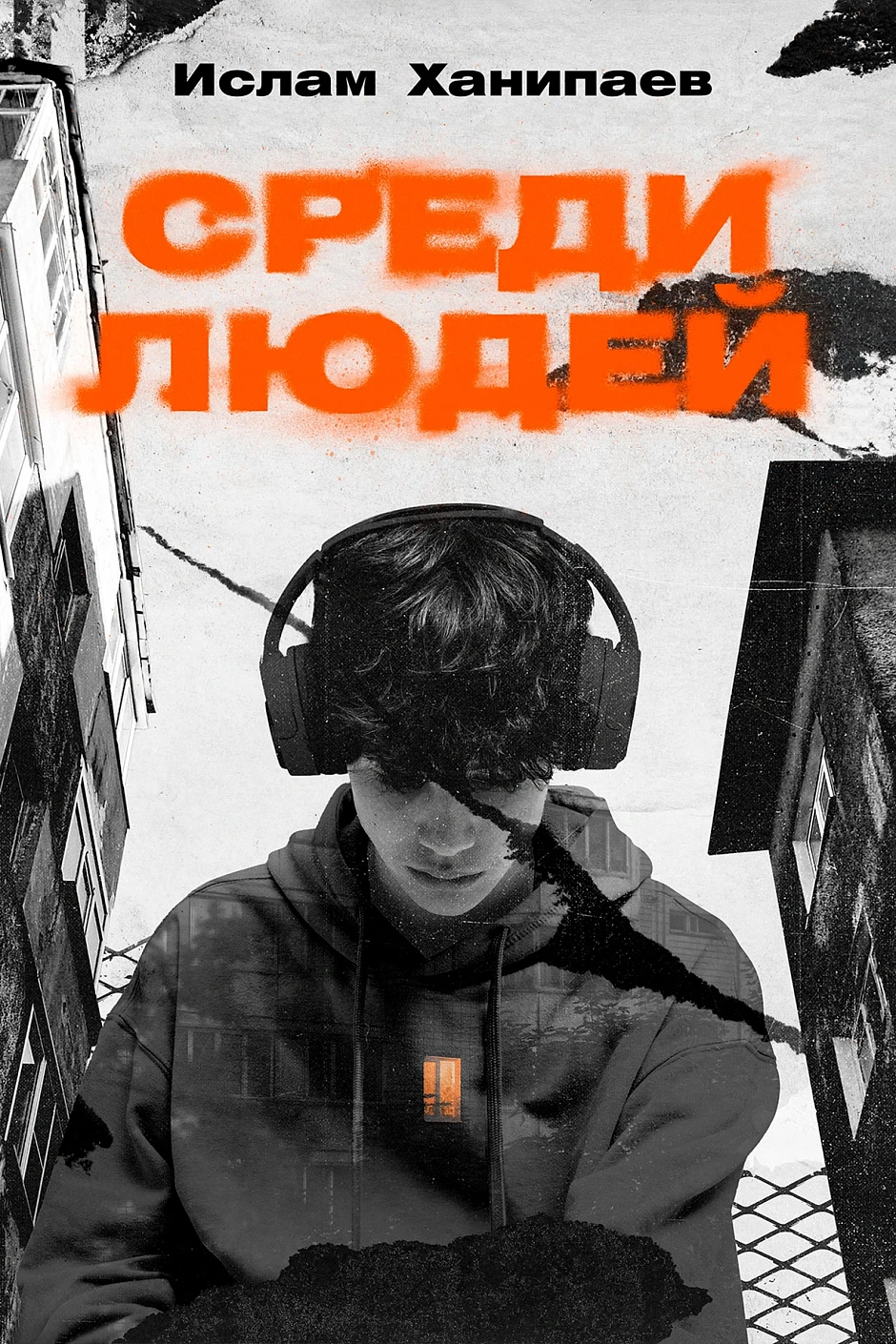 Среди людей обложка.