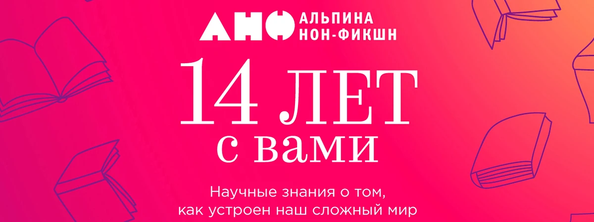 Отмечаем день рождения «Альпины нон-фикшн»! Отмечаем день рождения «Альпины нон-фикшн»!