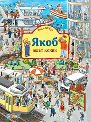 Якоб ищет Конни