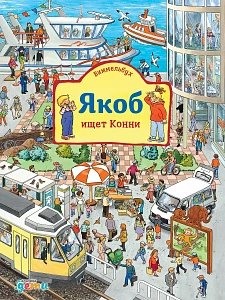 Якоб ищет Конни обложка.