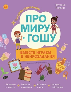 Про Миру и Гошу обложка.