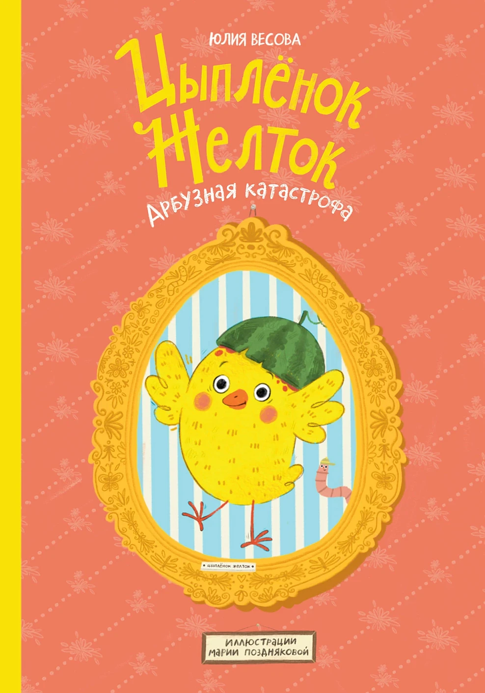 Цыплёнок Желток обложка.