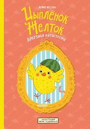 Цыплёнок Желток