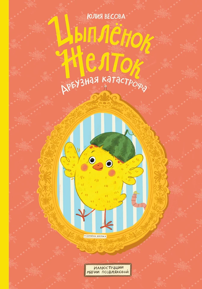 Цыплёнок Желток. Арбузная катастрофа