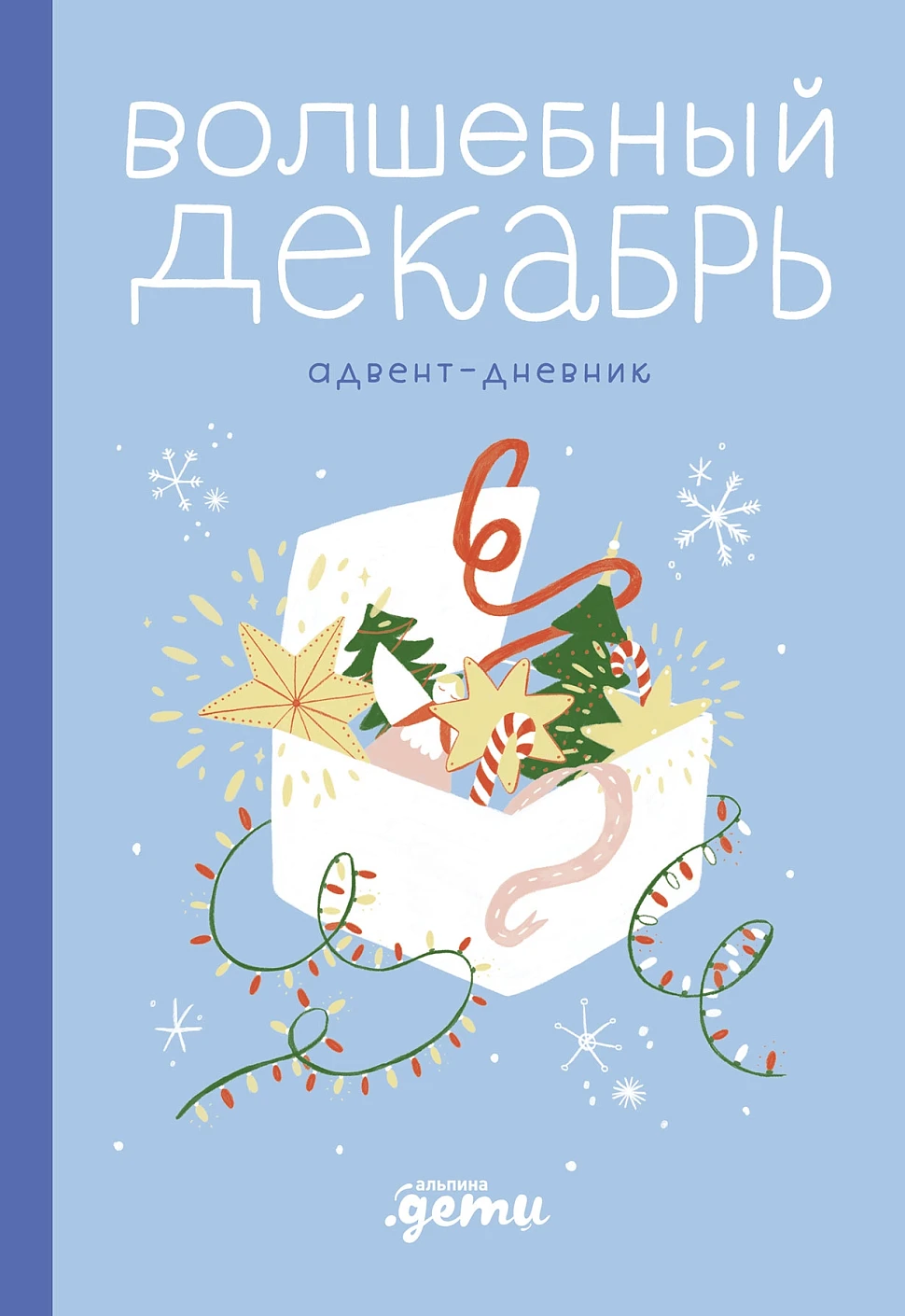 Волшебный декабрь обложка.