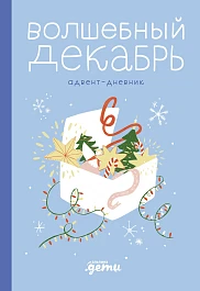 Волшебный декабрь