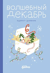 Волшебный декабрь обложка.