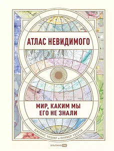 Атлас невидимого обложка.