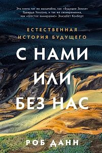 С нами или без нас обложка.