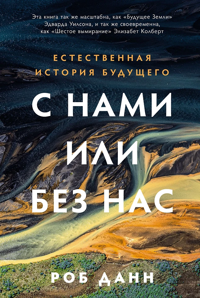 С нами или без нас: Естественная история будущего