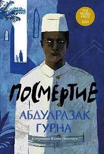 Посмертие обложка.