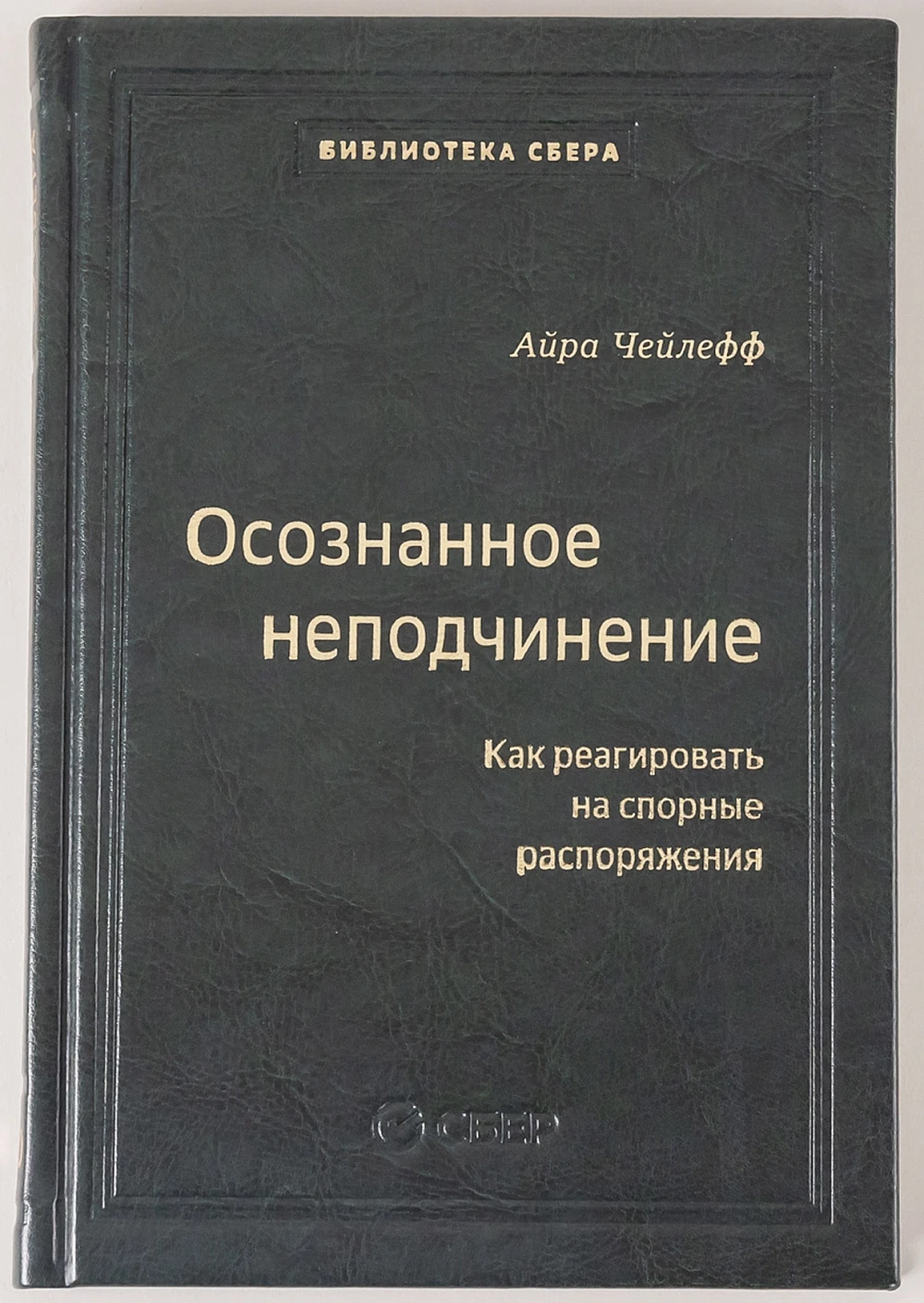 Осознанное неподчинение обложка.