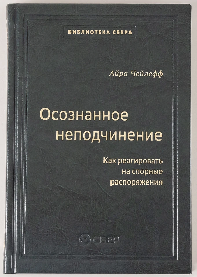 Осознанное неподчинение: Как реагировать на спорные распоряжения. Том 110 (Библиотека Сбера)