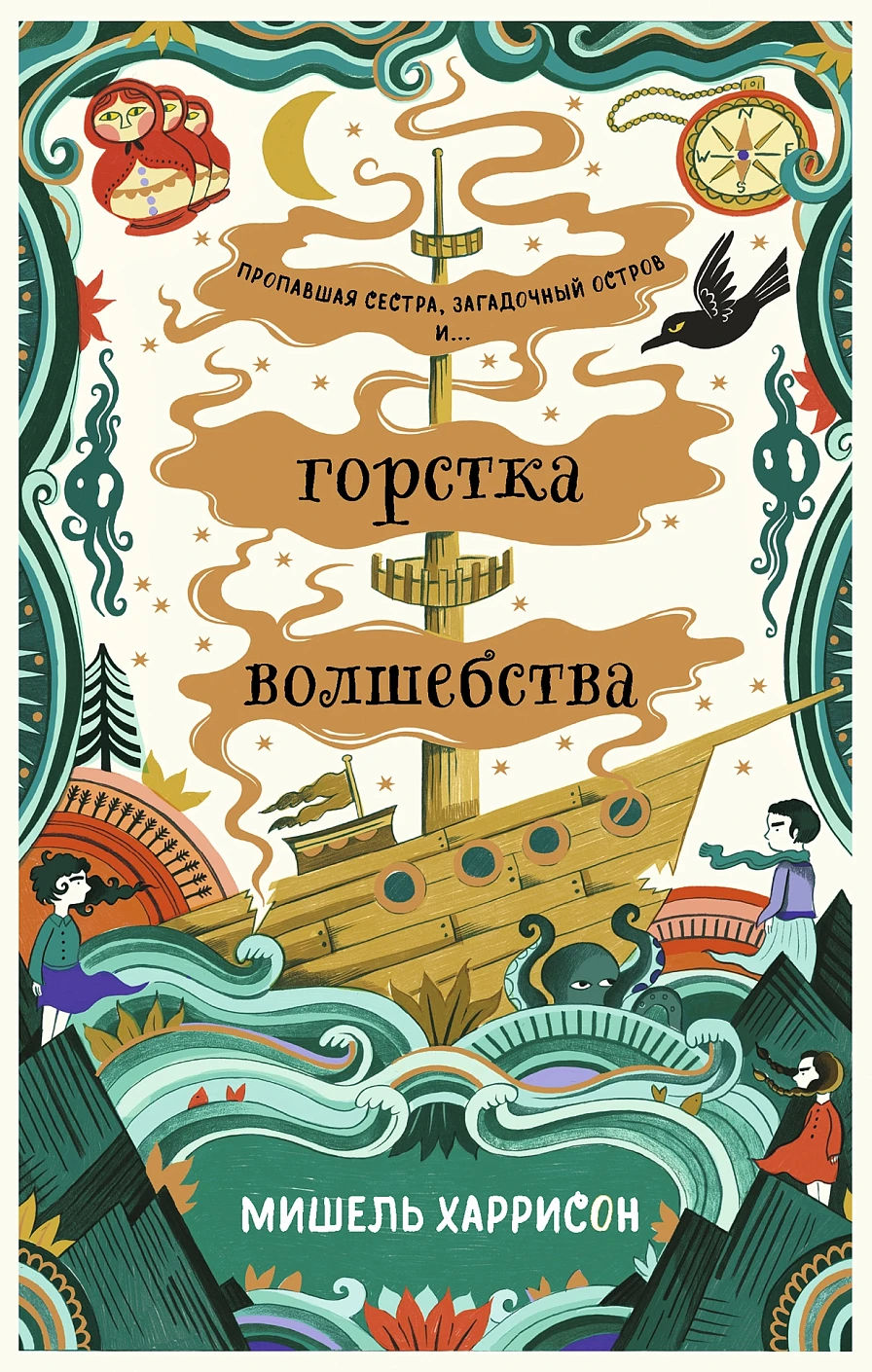 Горстка волшебства обложка.