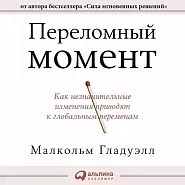 Переломный момент