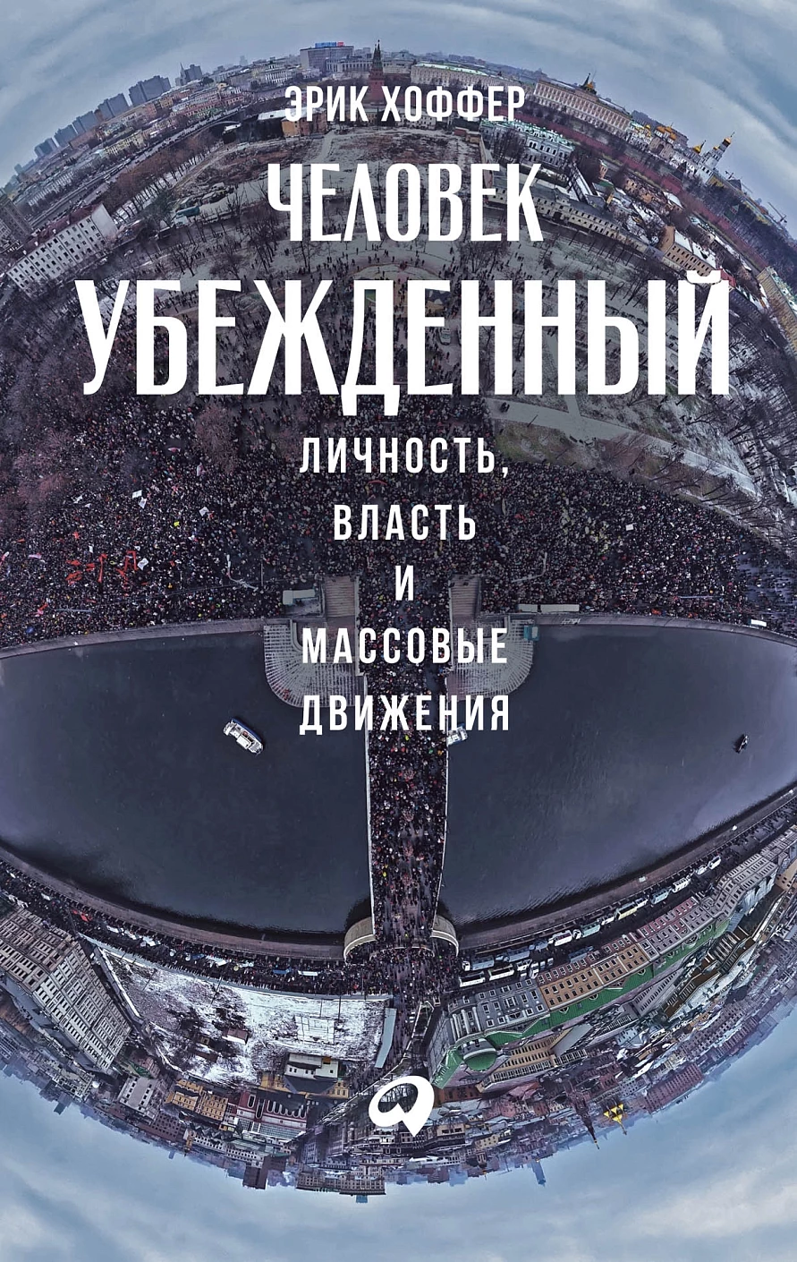 Человек убежденный обложка.