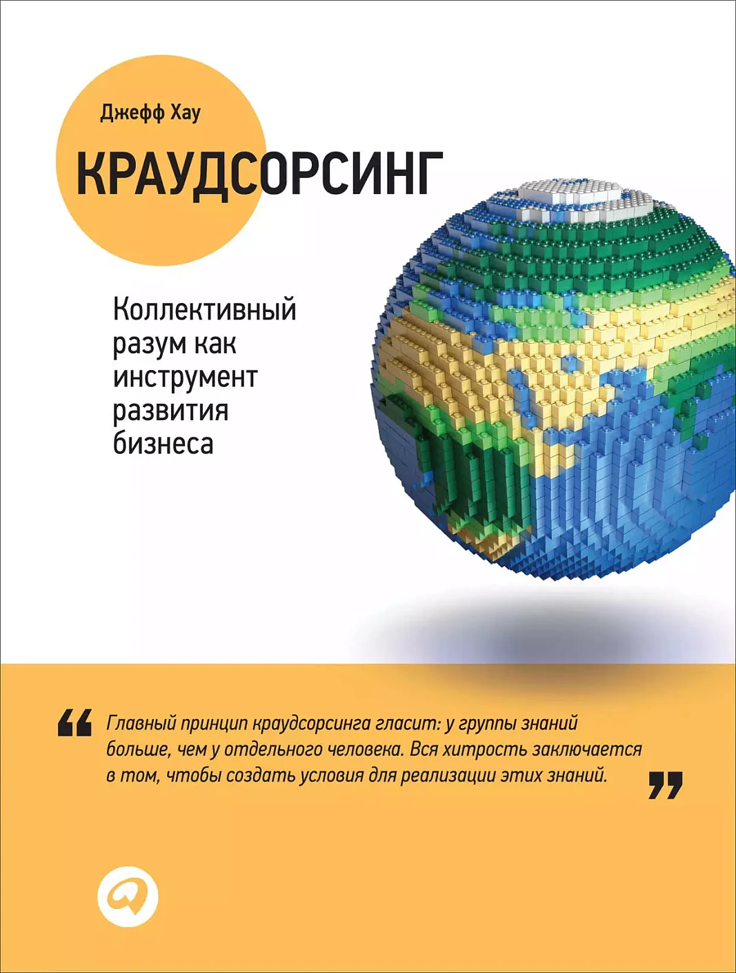 Краудсорсинг обложка.