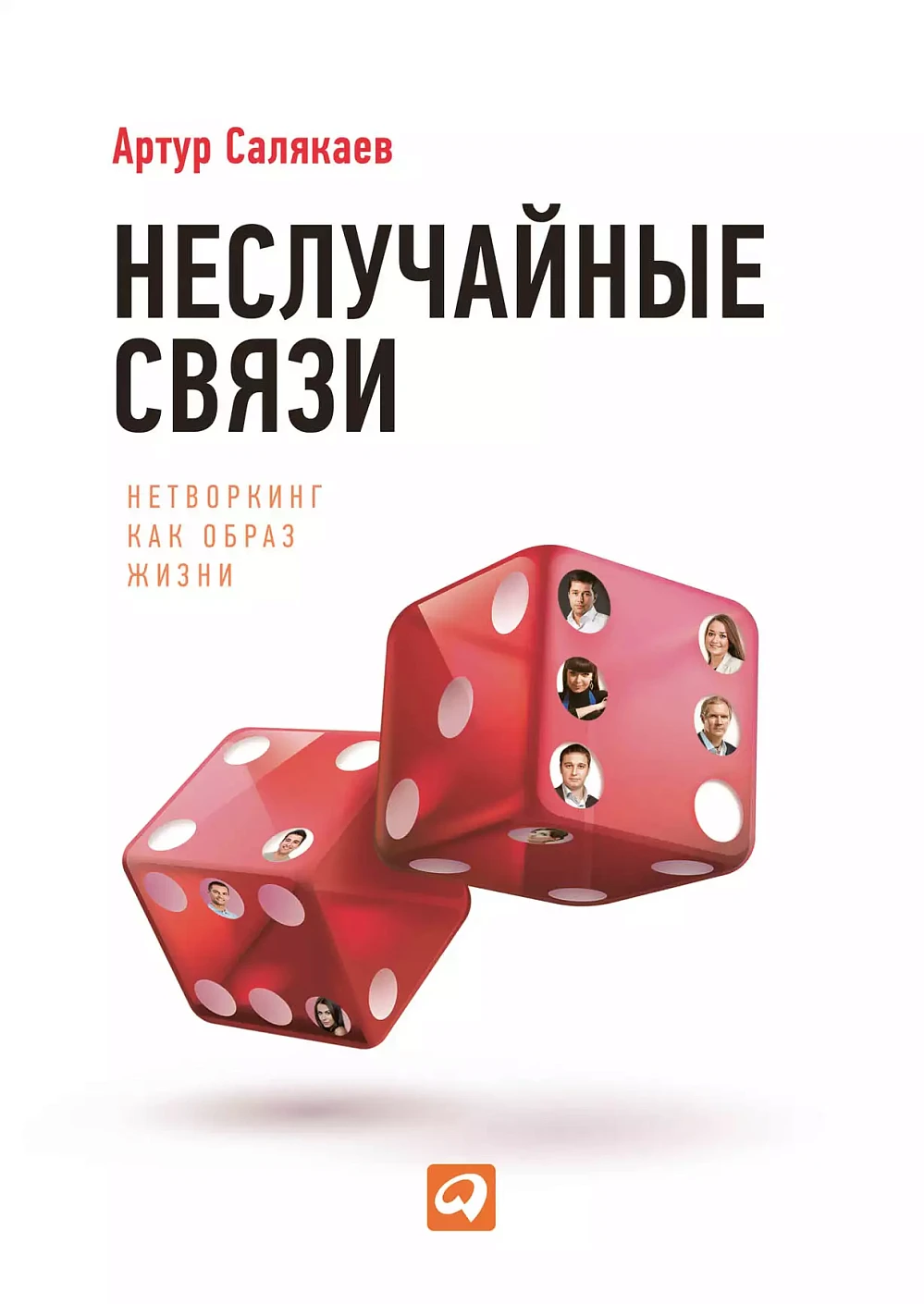 Неслучайные связи обложка.