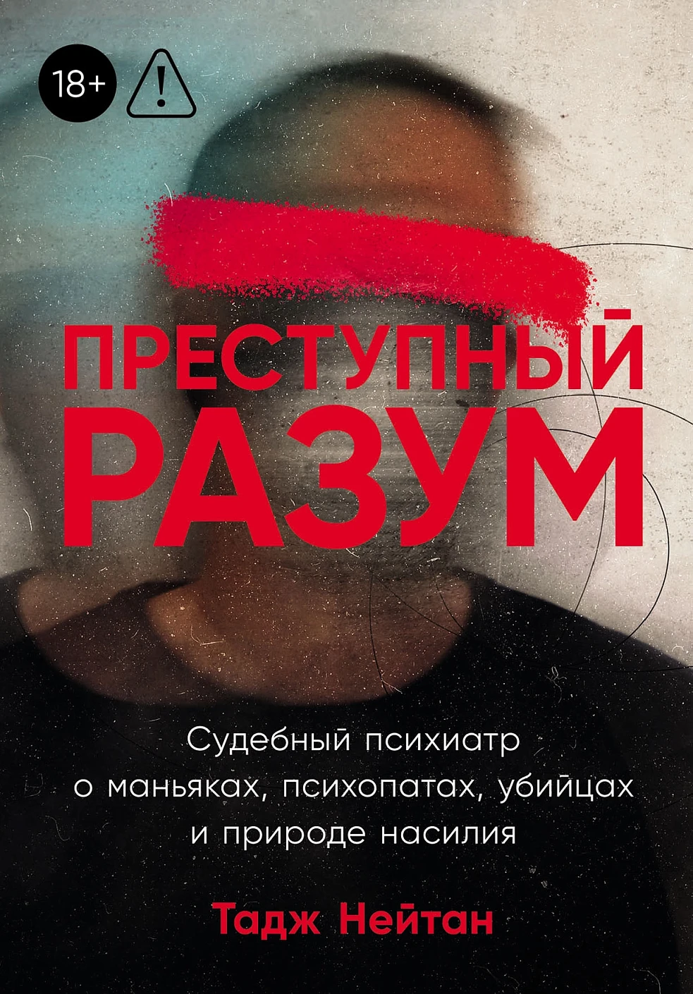 Преступный разум обложка.