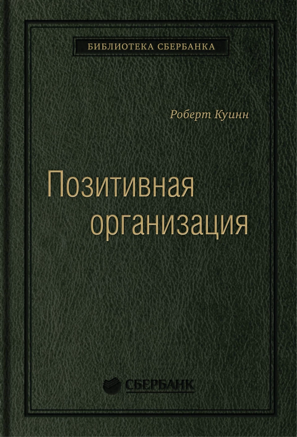 Позитивная организация обложка.