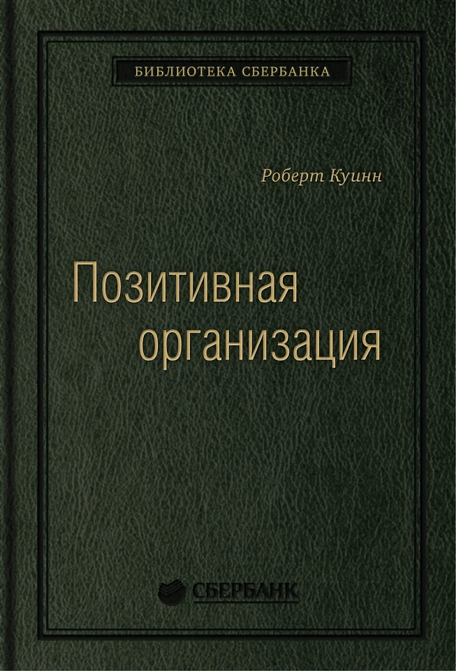 Позитивная организация: Освобождение от стереотипов, принуждения, консерватизма. Том 66 (Библиотека Сбера)