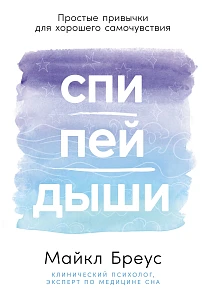 Спи, пей, дыши обложка. Спи, пей, дыши обложка.