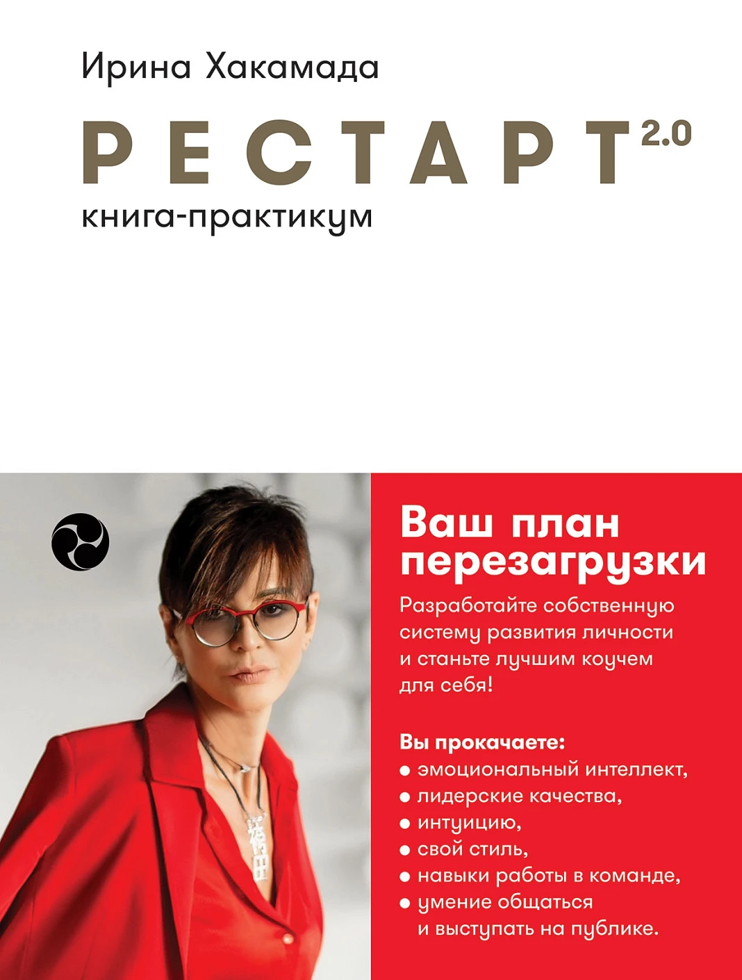 Рестарт 2.0 обложка.