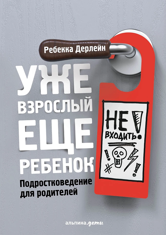 Уже взрослый, еще ребенок: Подростковедение для родителей