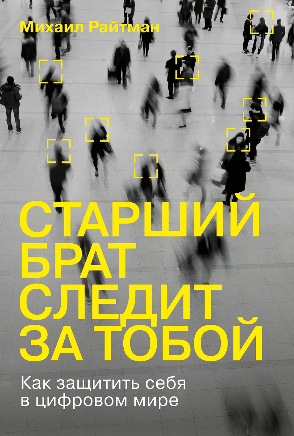 Старший брат следит за тобой обложка.