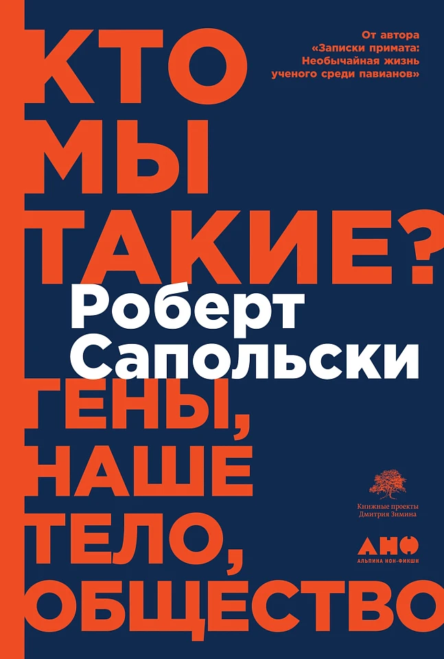 Кто мы такие? Гены, наше тело, общество Кто мы такие? Гены, наше тело, общество