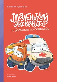 Маленький экскаватор и большие помощники
