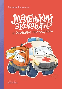 Маленький экскаватор и большие помощники обложка.