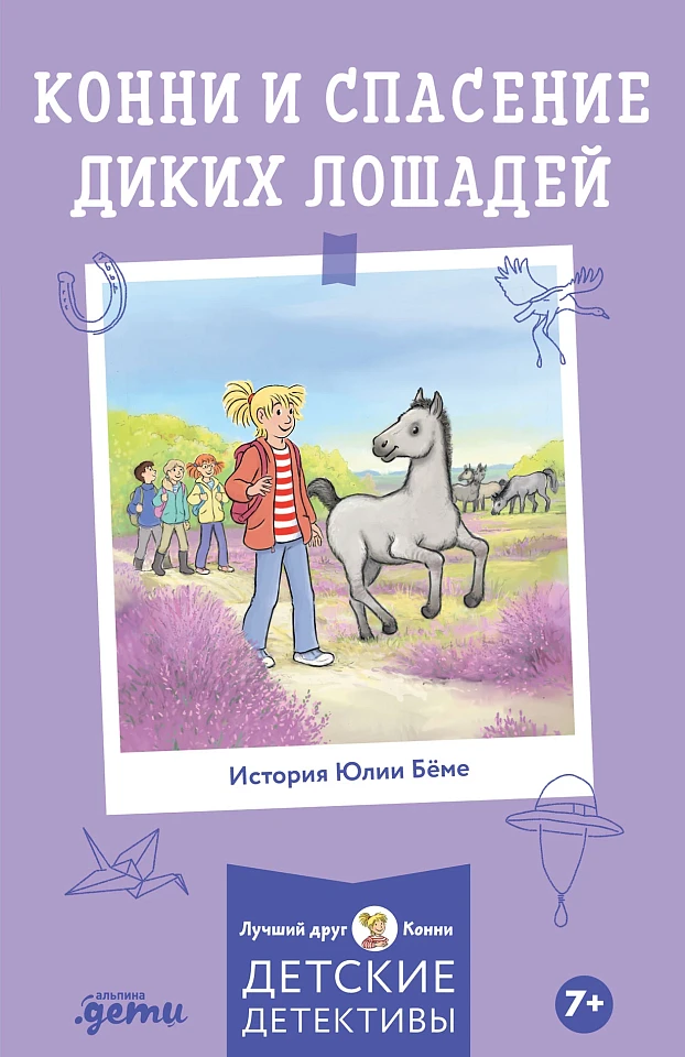 Конни и спасение диких лошадей