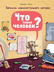Что такое человек? обложка.